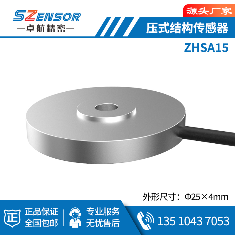 压式结构传感器 ZHSA15