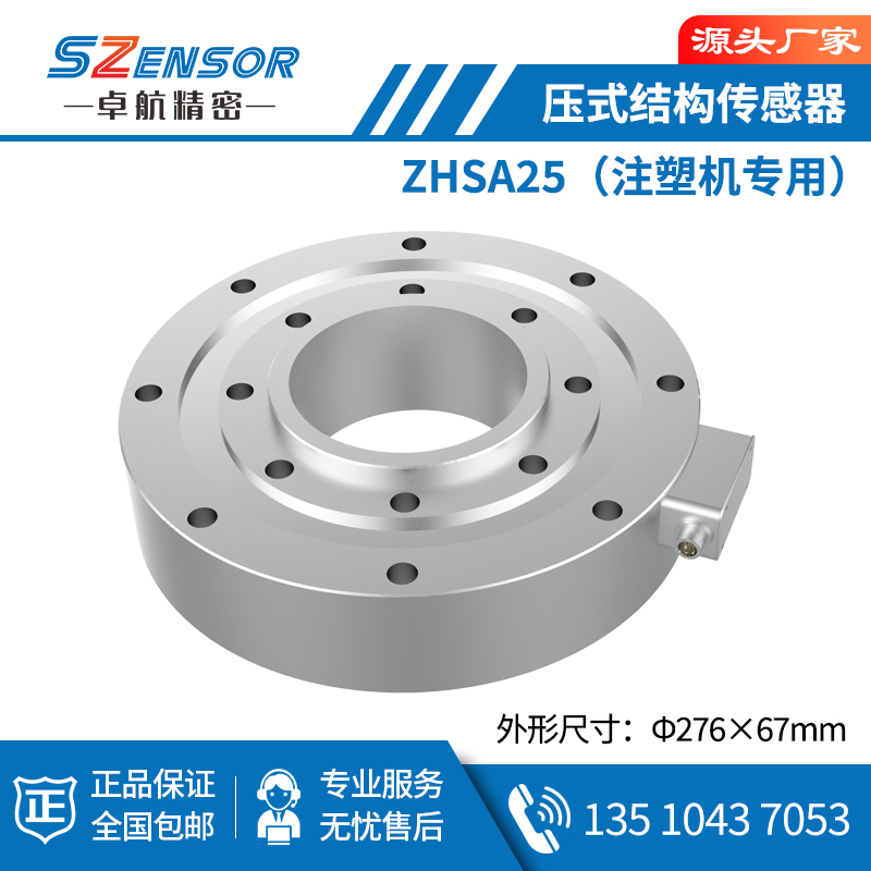 压式结构传感器 ZHSA25