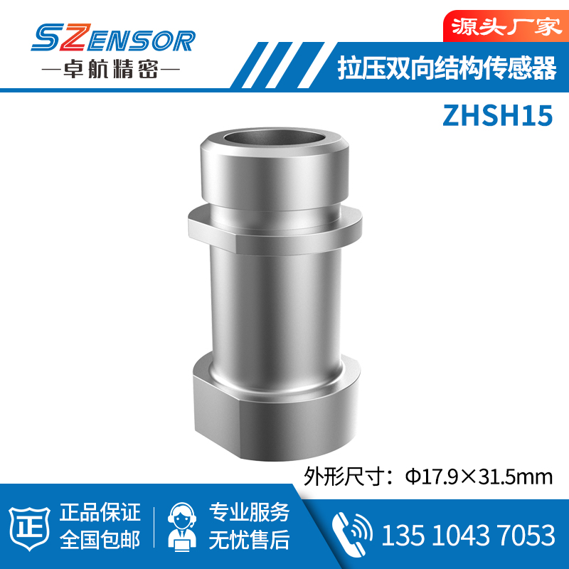拉压双向结构传感器 ZHSH15