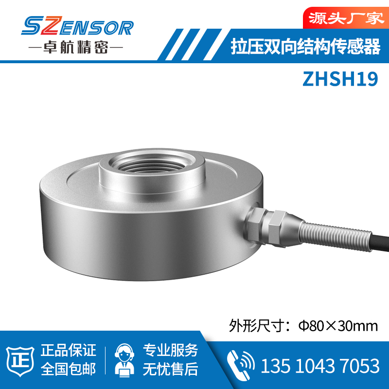 拉压双向结构传感器 ZHSH19