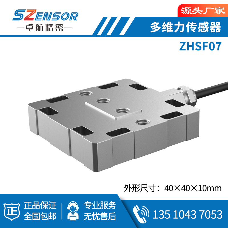 多维力传感器 ZHSF07