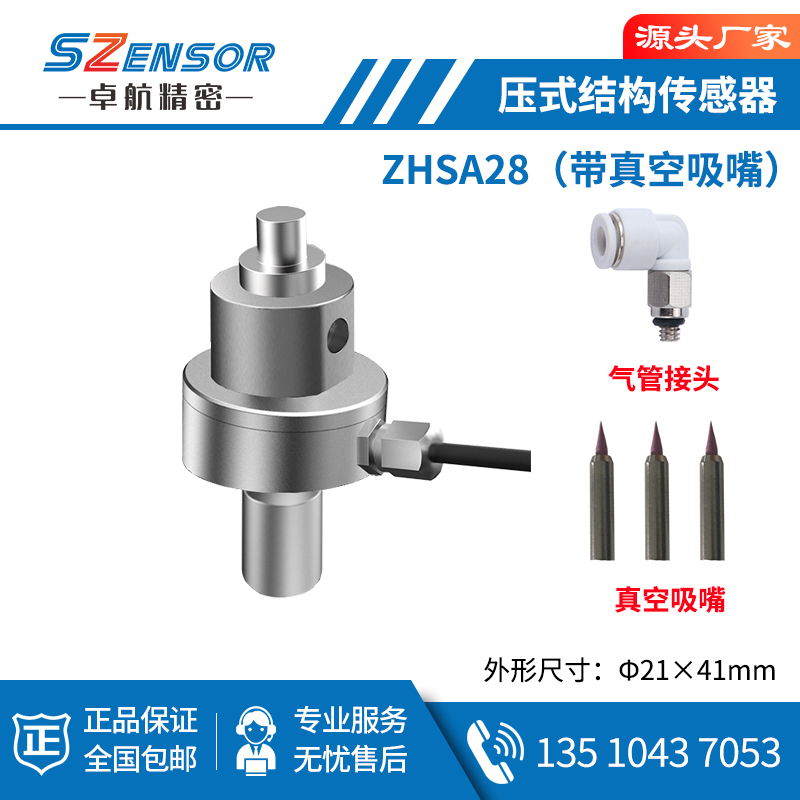 压式结构传感器 ZHSA28