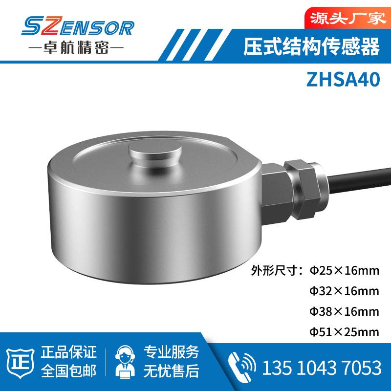 压式结构传感器 ZHSA40