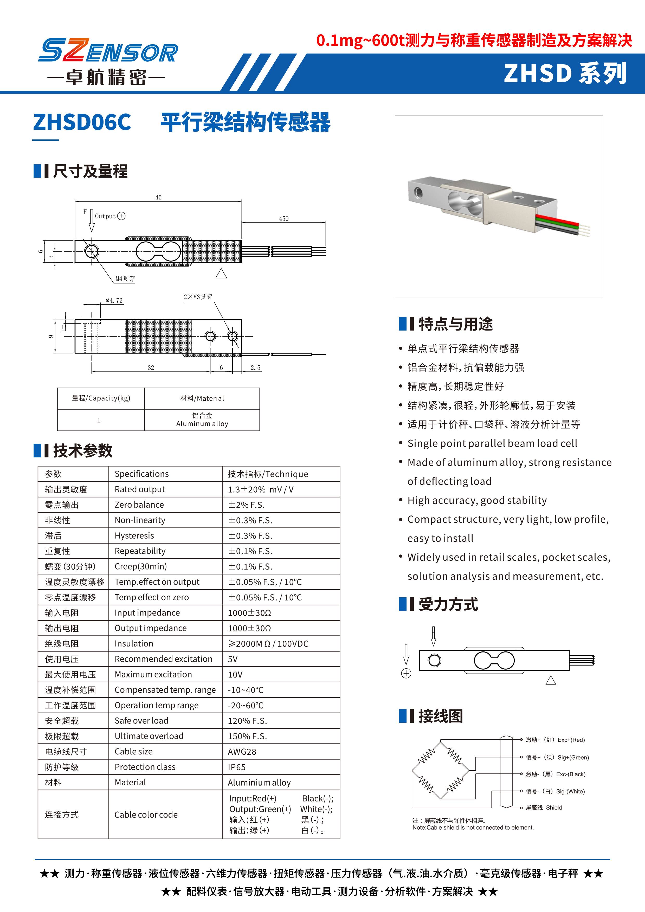 单点式平行结构传感器 ZHSD06C