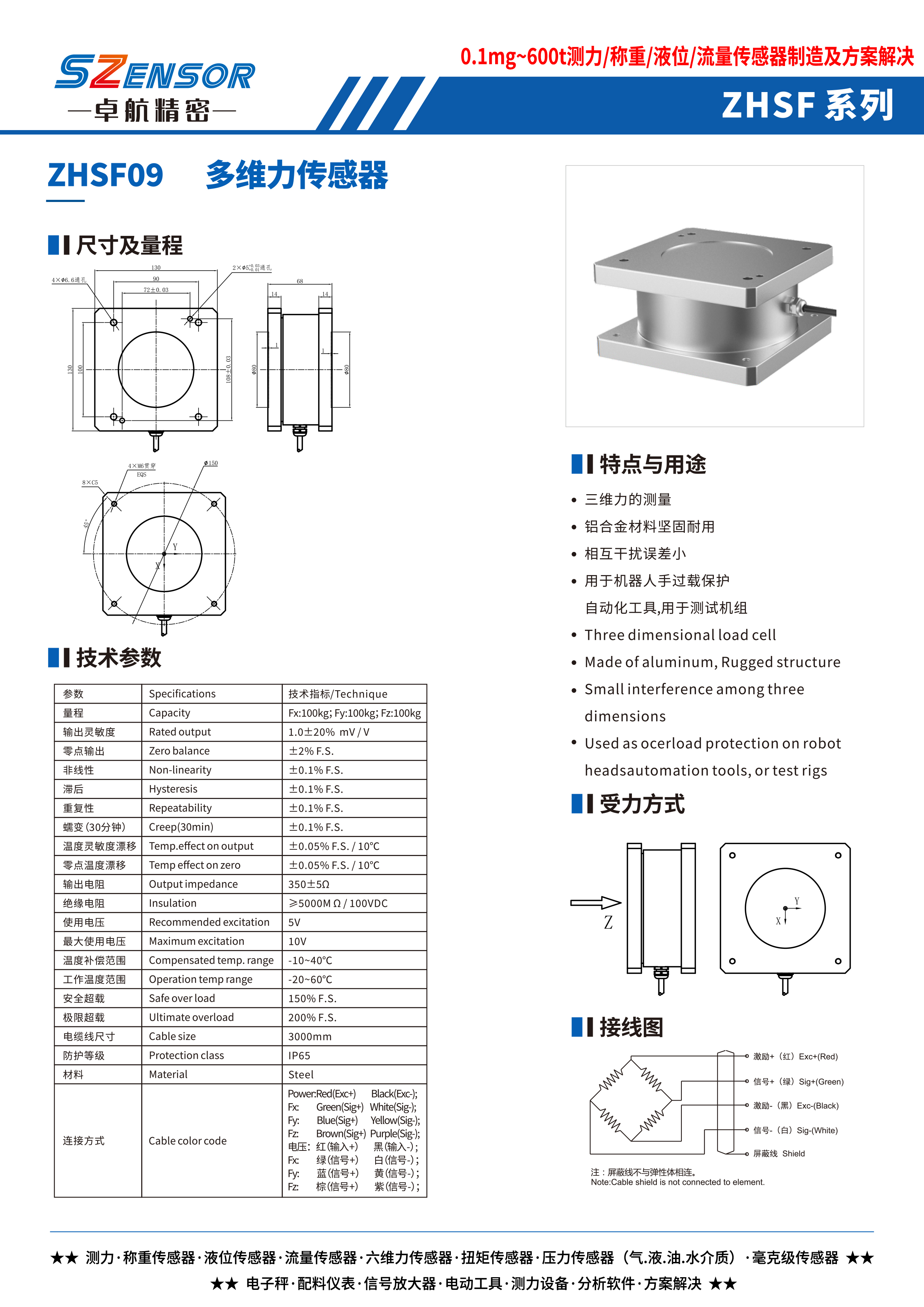 多维力传感器 ZHSF09